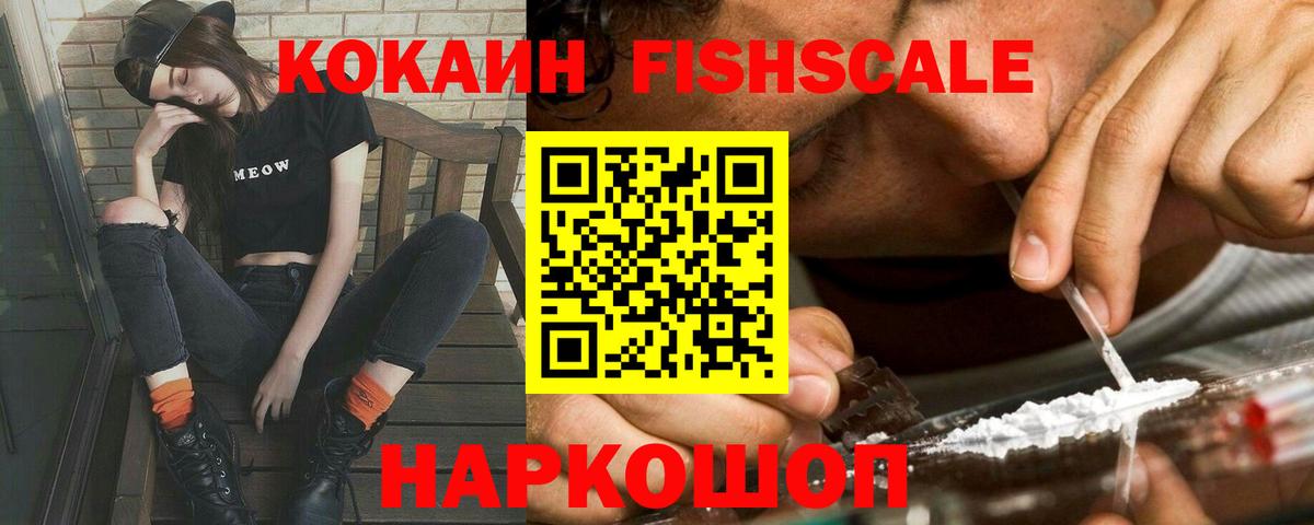 Cocaine Fish Scale  закладки  Вход с VPN  Кунгур  COCAIN FishScale 